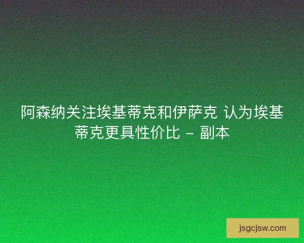 阿森纳关注埃基蒂克和伊萨克 认为埃基蒂克更具性价比 - 副本
